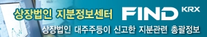 상장법인 지분정보센터 FIND KRX