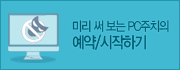 미리 써보는 PC주치의 예약/시작하긴