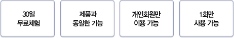 30일 무료체험 / 제품과 동일한 기능 / 개인회원만 이용가능 / 재설치 불가