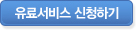 유료서비스 신청하기