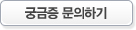 궁금증 문의하기