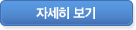 자세히 보기