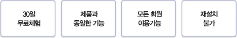 30일 무료체험/제품과 동일한 기능/모든 회원 이용가능/재설치 불가