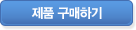 제품 구매하기