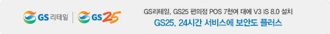 GS25, 24시간 서비스에 보안도 플러스