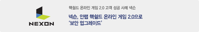 넥슨, 안랩 핵쉴드 온라인 게임 2.0으로 보안 업그레이드