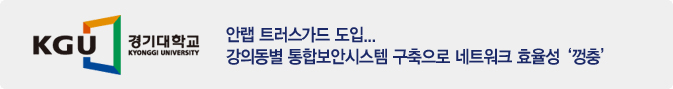 안철수연구소 트러스가드 도입... 강의동별 통합보안시스템 구축으로 네트워크 효율성 '껑충'