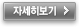 자세히보기