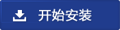 开始安装