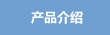 产品介绍