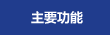 主要功能