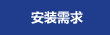 安装需求