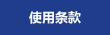 使用条款