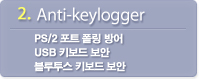 2. Anti-Keylogger