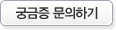 궁금증 문의하기