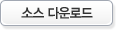 소스 다운로드