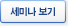 세미나 보기