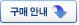 구매 안내