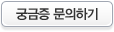 궁금증 문의하기