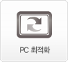 PC 최적화