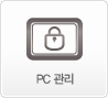 PC 관리