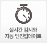 실시간 검사와 자동 엔진업데이트