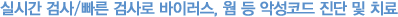 실시간 검사/빠른 검사로 바이러스, 웜 등 악성코드 진단 및 치료