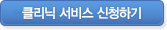 클리닉 서비스 자세히 보기