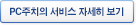 PC주치의 서비스 자세히 보기