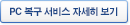 PC 복구 서비스 자세히 보기