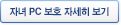 자녀 PC 보호 자세히 보기