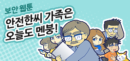 보안 웹툰 - 안전한씨 가족은 오늘도 멘붕!