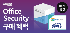 Office Security 구매 혜택