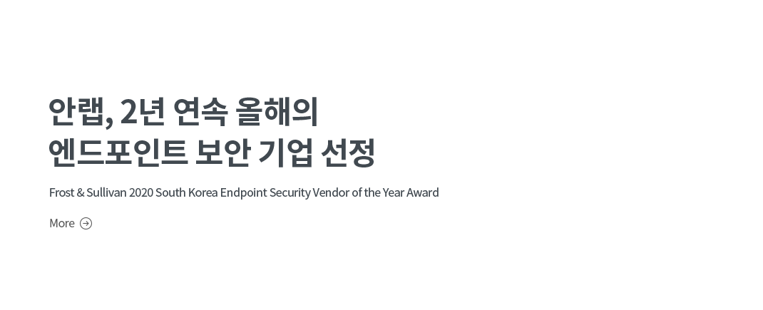 안랩, 2년 연속 올해의  엔드포인트 보안 기업 선정 