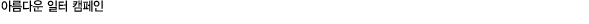 아름다운 일터 캠페인