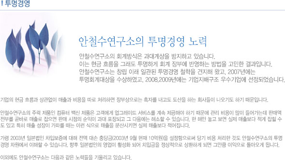 안철수연구소의 투명경영 노력