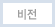 비전