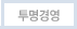 투명경영
