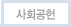 사회공헌