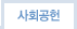 사회공헌