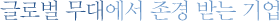 글로벌 무대에서 존경 받는 기업