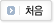 처음
