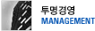 투명경영