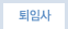 퇴임사