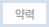 약력
