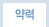 약력