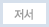 저서