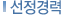 선정경력