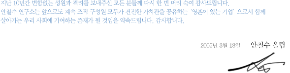 지난 10년간 변함없는 성원과 격려를 보내주신 모든 분들께 다시 한 번 머리 숙여 감사드립니다.
