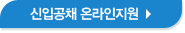 신입공채 온라인 지원